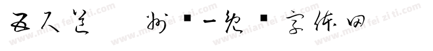 五尺道 筠州驿字体转换